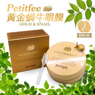 【蜜糖妞】眼膜系列🇰🇷韓國 PETITFEE/璞帝妃 金箔EGF/黑珍珠金箔/黃金蝸牛/金蔘膠原眼膜/眼膜