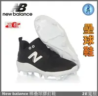 在飛比找樂天市場購物網優惠-紐巴倫 NEW BALANCE 棒壘球鞋 壘球鞋 膠釘 NB