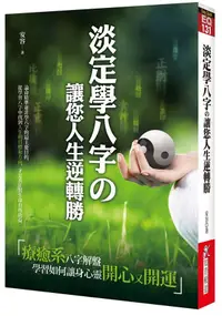 在飛比找誠品線上優惠-淡定學八字の讓您人生逆轉勝