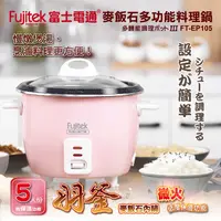 在飛比找蝦皮購物優惠-C012【Fujitek富士電通】麥飯石多功能五人份料理鍋(