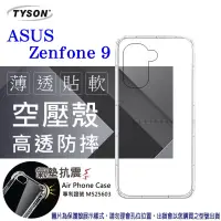 在飛比找博客來優惠-華碩 ASUS ZenFone 9 高透空壓殼 防摔殼 氣墊