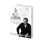 PIERRE HERMÉ蛋糕上的櫻桃：當代甜點傳奇皮耶．艾曼的12堂人生風味課