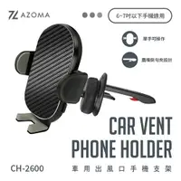 在飛比找松果購物優惠-AZOMA AZOMA CH-2600 車用出風口手機支架(