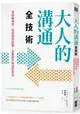 大人的溝通全技術：發揮暖特質，從提問到說服，全面提升對話影響力