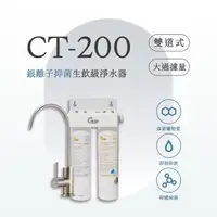 在飛比找momo購物網優惠-【GEJP】CT-200 雙道式銀離子抑菌淨水器(淨水器)