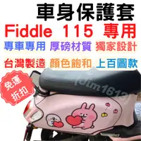 在飛比找蝦皮購物優惠-fiddle 115 保護套 fiddle115 車套 Fi