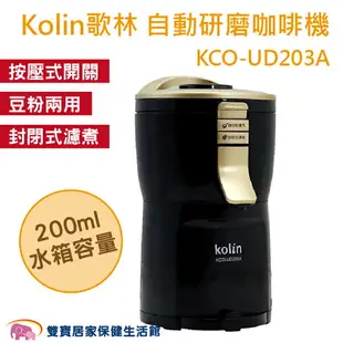 Kolin歌林 自動研磨咖啡機 豆粉兩用 一鍵按壓 封閉式濾煮 方便拆洗 單人咖啡機 KCO-UD203A
