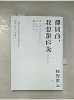 離開前，我想跟你說…… 一個日本爸爸攝影師罹癌後，寫給兒子的至情信_幡野廣志, 王蘊潔【T9／勵志_APK】書寶二手書