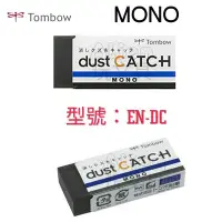 在飛比找Yahoo!奇摩拍賣優惠-Alien玩文具  MONO dust CATCH極黑橡皮擦