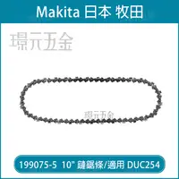 在飛比找樂天市場購物網優惠-MAKITA 牧田 10吋 鏈條 40目 199075-5 