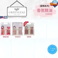 在飛比找iOPEN Mall優惠-GREENLEAF 香氛精油 甜辣系列-10ml 美國進口【