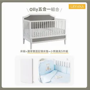 【LEVANA】Olly 四合一Plus-尊寵組合(床架+學步期護欄+升等護脊雙面緩壓記憶墊+寢具)