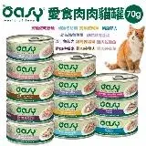 在飛比找遠傳friDay購物優惠-Oasy 愛食肉肉罐 70g肉肉罐 點心罐 貓罐 副食貓罐 