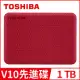 【TOSHIBA 東芝】 V10 Canvio Advance 先進碟 1TB 2.5吋外接式硬碟 (紅)