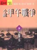 在飛比找誠品線上優惠-小說甲午戰爭 3: 春帆樓之卷