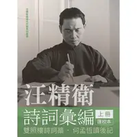 在飛比找金石堂優惠-汪精衛詩詞彙編 上冊：雙照樓詩詞藁，何孟恆讀後記（平裝）