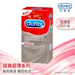 【現貨秒出貨】【DUREX杜蕾斯超薄裝 更薄型保險套 10入/盒】薄20% 前中後三段同薄度 | 24H隱密出貨│含發票