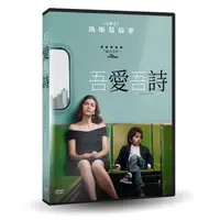 在飛比找金石堂優惠-吾愛吾詩DVD