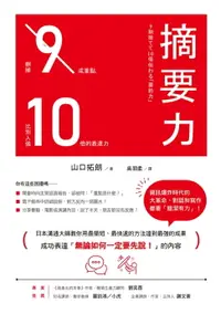 在飛比找樂天市場購物網優惠-【電子書】摘要力：刪掉9成重點，比別人強10倍的表達力