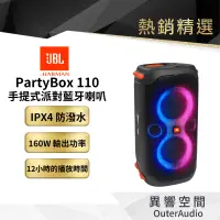 在飛比找有閑購物優惠-【 美國JBL】 Partybox 110 藍牙派對喇叭 1