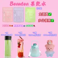 在飛比找蝦皮購物優惠-下單贈水壺 免運費 ❤️Beautea 蜜桃蘋果茶 黑醋栗莓