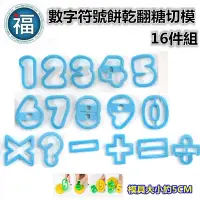 在飛比找蝦皮商城優惠-【數字符號餅乾翻糖切模16件組】硬模 切模 大寫字母 數字 