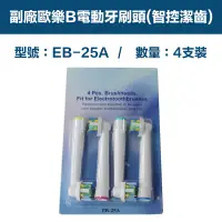 在飛比找PChome24h購物優惠-【超優惠】副廠 電動牙刷頭(智控潔齒) EB25A 1卡4入