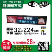 在飛比找松果購物優惠-免運 客製化LED字幕機 32x224cm(WIFI/USB