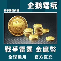 在飛比找蝦皮購物優惠-🐧企鵝電玩🐧Steam/Gaijin 戰爭雷霆 War Th