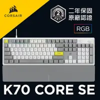 在飛比找蝦皮商城優惠-海盜船 CORSAIR K70 CORE SE 有線電競機械