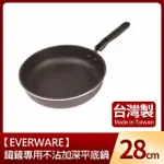 【EVERWARE】鐵鏟專用不沾加深平底鍋28CM(台灣製)