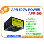 阿甘柑仔店(現貨)~全新裸裝 APR 500W 電源供應器 APR-500 12CM靜音風扇 ~台中逢甲145