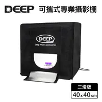 在飛比找momo購物網優惠-【DEEP】LED 可攜式攝影棚 40x40cm(三燈版)