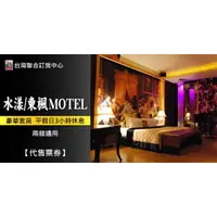 在飛比找蝦皮購物優惠-【聯合訂房】桃園 水漾/東楓 時尚Motel．豪華套房 平假