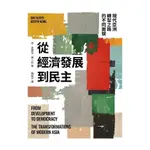 從經濟發展到民主：現代亞洲轉型之路的不同面貌FROM DEVELOPMENT TO DEMOCRACY: THE TRANSFORMATIONS OF MODERN ASIA(丹史萊特、黃一莊) 墊腳石購物網