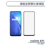 REALME C11 2021 滿版全膠鋼化玻璃貼 保護貼 保護膜 鋼化膜 9H鋼化玻璃 螢幕貼 H06X7