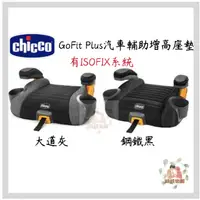 在飛比找蝦皮購物優惠-chicco GoFit Plus汽車輔助增高座墊 有ISO