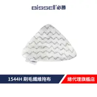 在飛比找蝦皮商城優惠-Bissell 必勝 1544H 刷毛纖維拖布(1入)