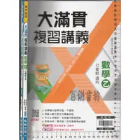 在飛比找蝦皮購物優惠-4 O《專攻指考 大滿貫 複習講義 數學乙 社會組適用 教師