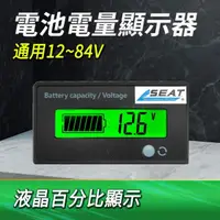 在飛比找momo購物網優惠-電池電量顯示器12V~84V 鋰電池電量顯示 電量顯示板 B