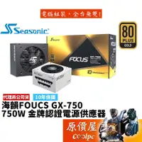 在飛比找蝦皮商城優惠-SeaSonic海韻 FOCUS GX-750 750W 雙