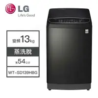 在飛比找蝦皮購物優惠-【LG樂金】WT-SD139HBG LG樂金 13公斤 洗衣