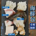 【海豐生鮮】大包裝獨家海鮮包（250G±10%/包）水鯊魚丁/白蝦/小干貝/刻花魷魚/海鮮