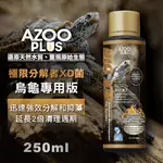 AZOO PLUS 普樂思 極限分解者XD菌 烏龜專用 250ML