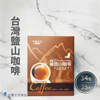 在飛比找蝦皮購物優惠-【台鹽生技】台灣鹽山咖啡禮盒