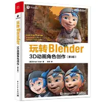 在飛比找Yahoo!奇摩拍賣優惠-玩轉Blender：3D動畫角色創作(第3版）