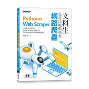 文科生也可以輕鬆學習網路爬蟲：Python+Web Scraper[93折]11100953417 TAAZE讀冊生活網路書店