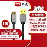 在飛比找有閑購物優惠-PX大通 USB 3.0 A to C 超高速充電傳輸線1米