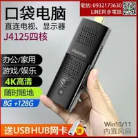 在飛比找露天拍賣優惠-J4125口袋迷妳主機win11微型電腦棒 4K辦公家用遊戲