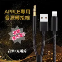 在飛比找蝦皮購物優惠-充電音源線 Lightning 轉 3.5mm 音源轉接線 